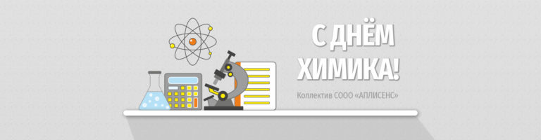 С днём химика!