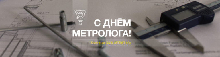С днём метролога!