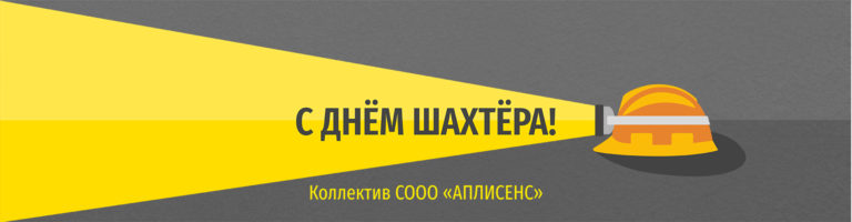Поздравляю с Днем шахтера!