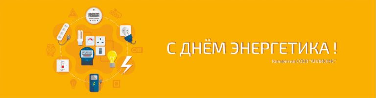 С Днём энергетика!