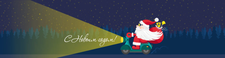 С Рождеством и Новым годом!