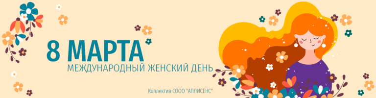 С 8 марта!