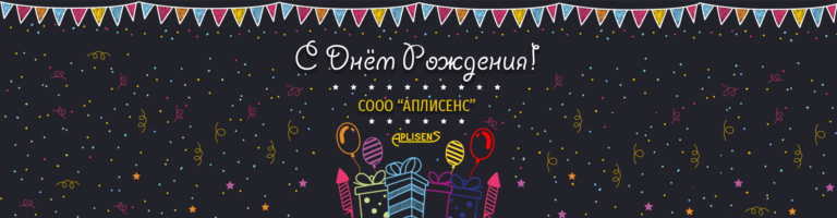 С Днем рождения СООО 