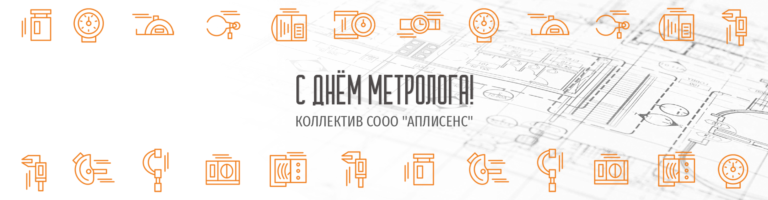 С днём метролога!