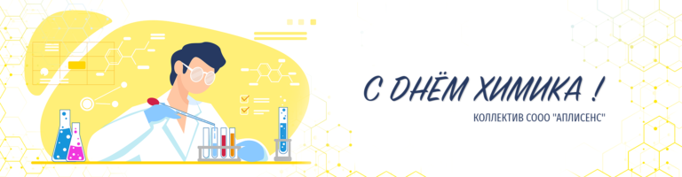 С Днём химика!