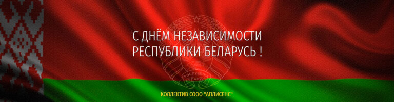 С Днем Независимости Республики Беларусь!