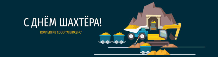 С Днём шахтёра!