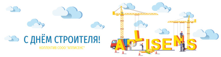 С Днём строителя!