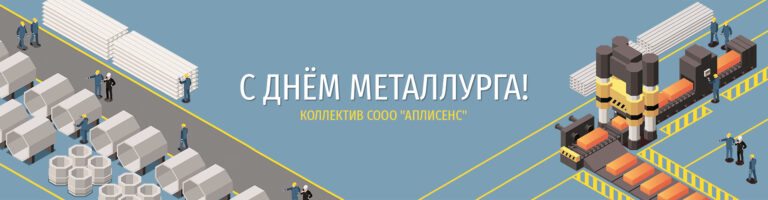 С-Днём-металлурга