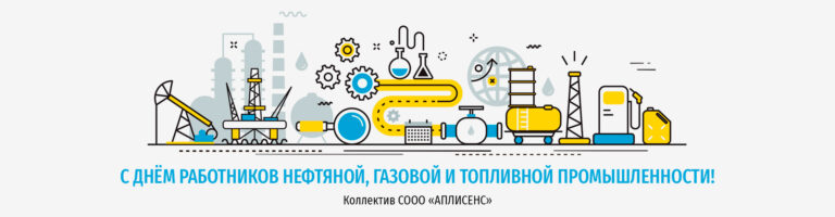 С днём работников нефтяной, газовой и топливной промышленности!