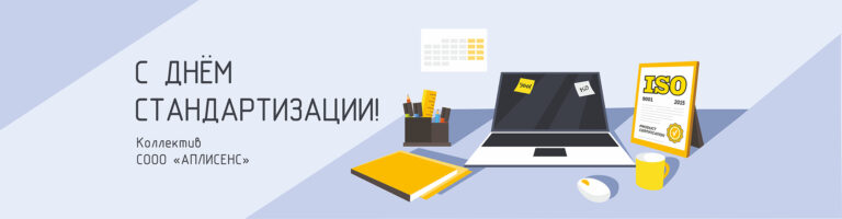 С Днём стандартизации!