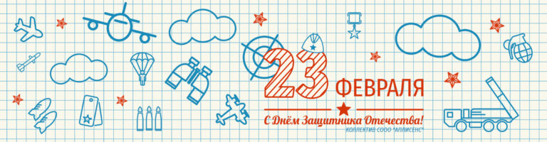 С Днем защитника Отечества!