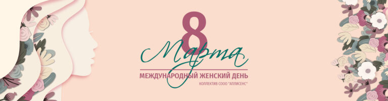Поздравляем с 8 марта!