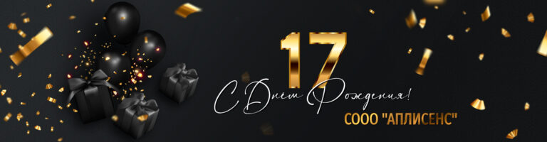 С Днем рождения СООО «АПЛИСЕНС»