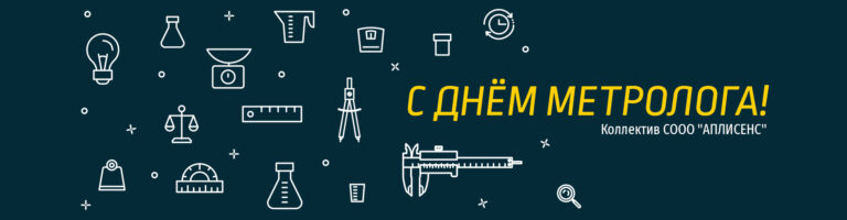 С днём метролога!