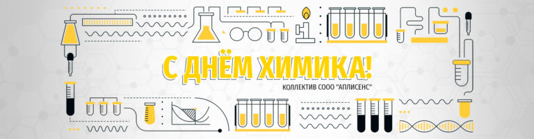 С Днём химика!