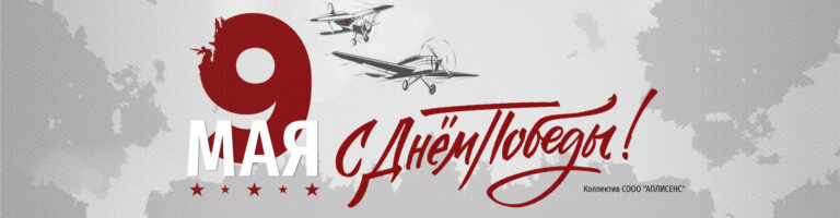 День Победы!