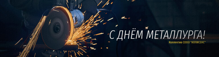 С Днём Металлурга!