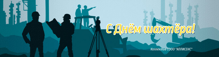 С Днём шахтёра!
