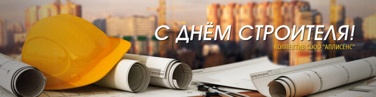 С Днём строителя!