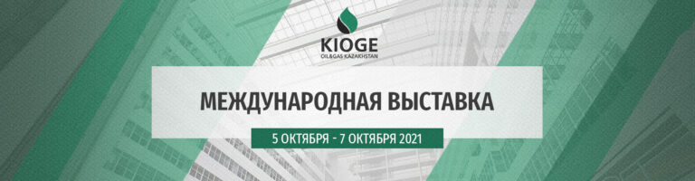 КАЗАХСТАНСКАЯ МЕЖДУНАРОДНАЯ ВЫСТАВКА 