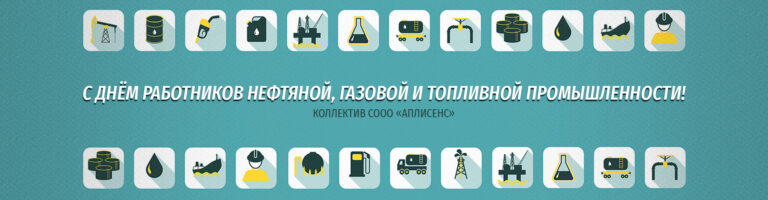С днём работников нефтяной, газовой и топливной промышленности!
