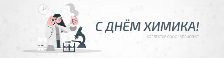 С ДНЁМ ХИМИКА!