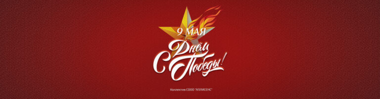 С Днём великой Победы!