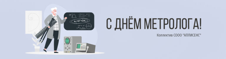С ДНЁМ МЕТРОЛОГА!
