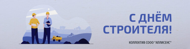 Поздравляем с Днем строителя!