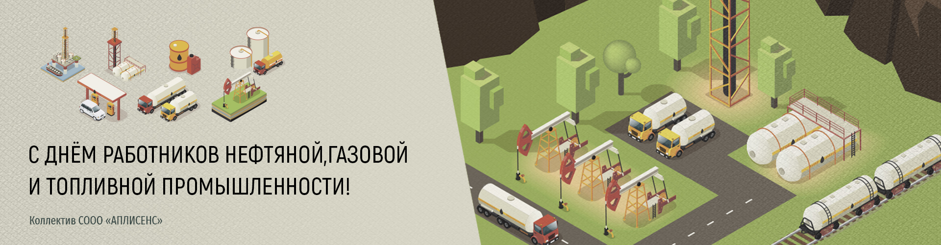С Днём работников нефтяной, газовой и топливной промышленности! | СООО ...