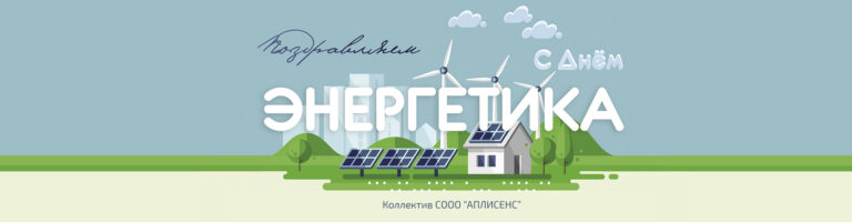 С ДНЕМ ЭНЕРГЕТИКА!