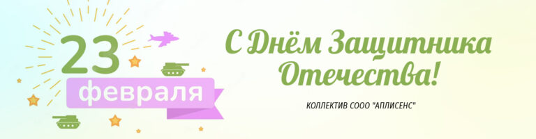 С Днем защитника Отечества!
