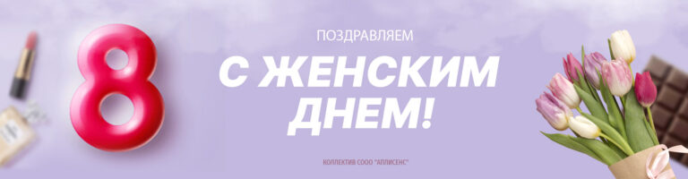 Поздравляем с 8 марта!