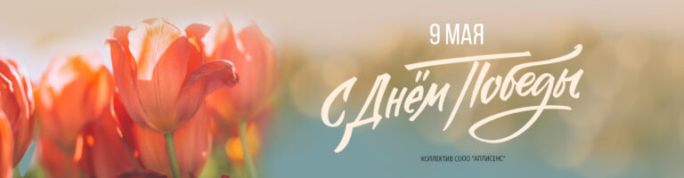С Днем Победы!