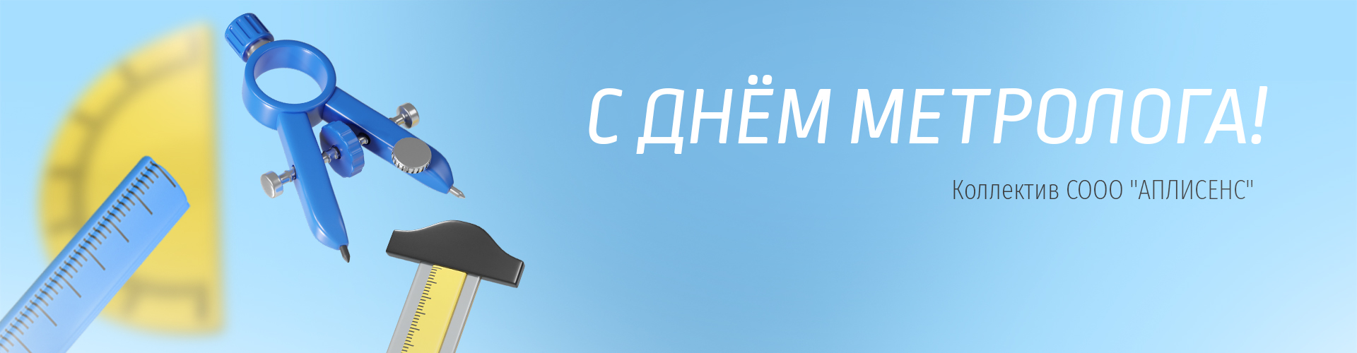 С Днём Метролога! | СООО "АПЛИСЕНС"