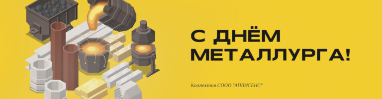 С Днём Металлурга!