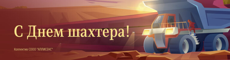 С ДНЕМ ШАХТЕРА!